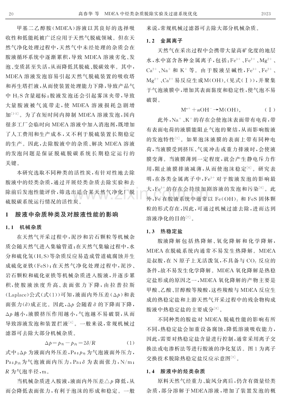 MDEA中烃类杂质脱除实验及过滤系统优化.pdf_第2页