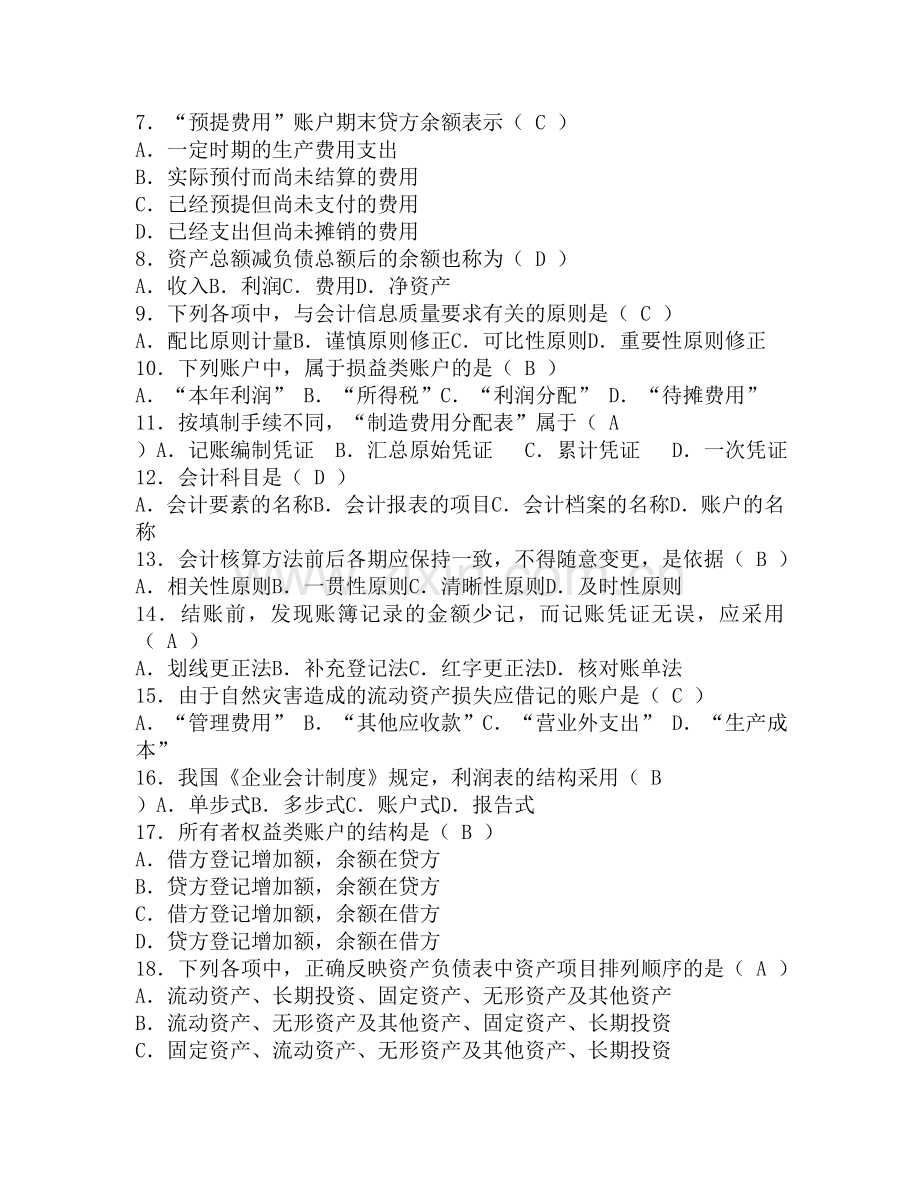 吉林大学基础会计学试题及答案.doc_第2页