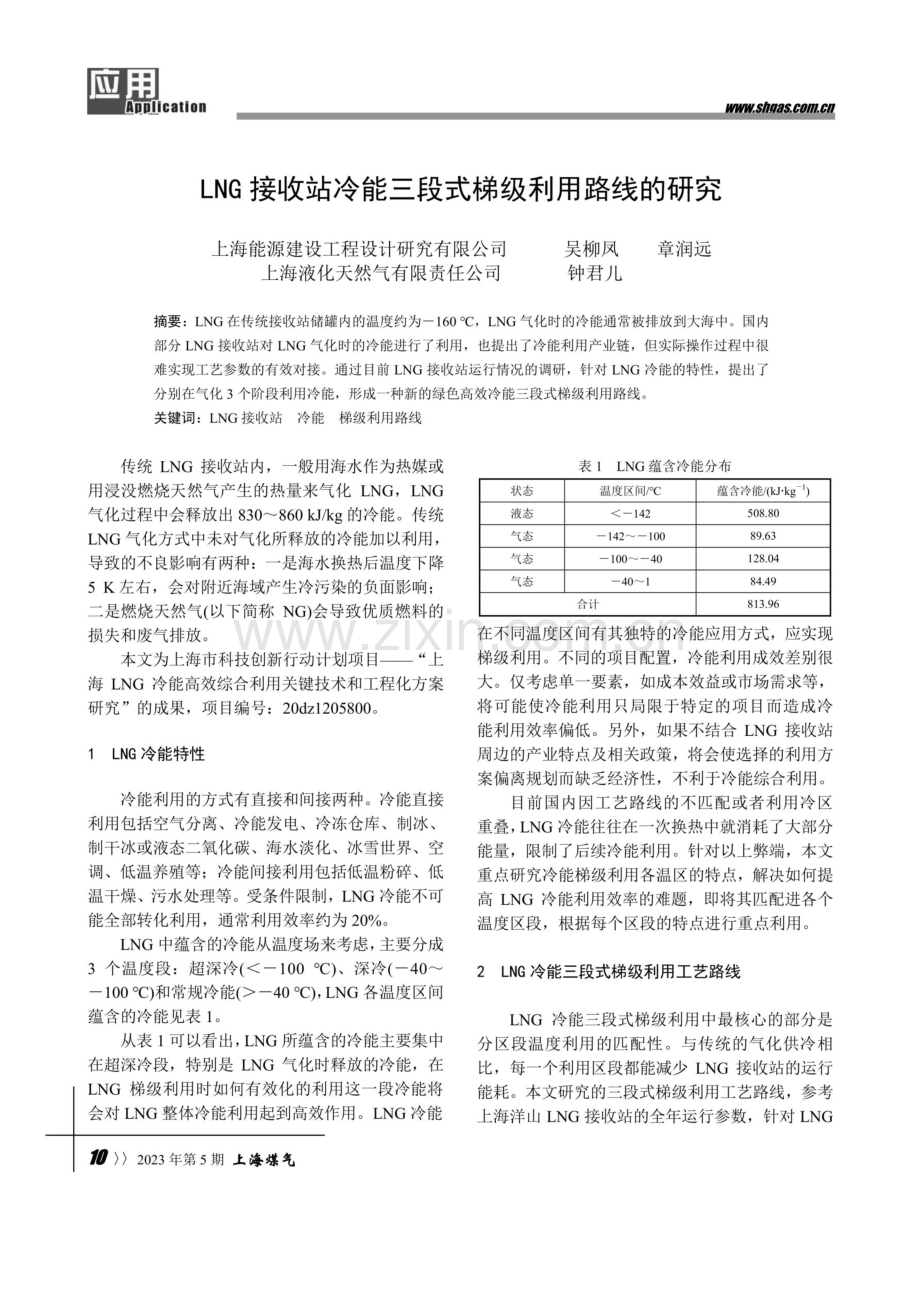 LNG接收站冷能三段式梯级利用路线的研究.pdf_第1页