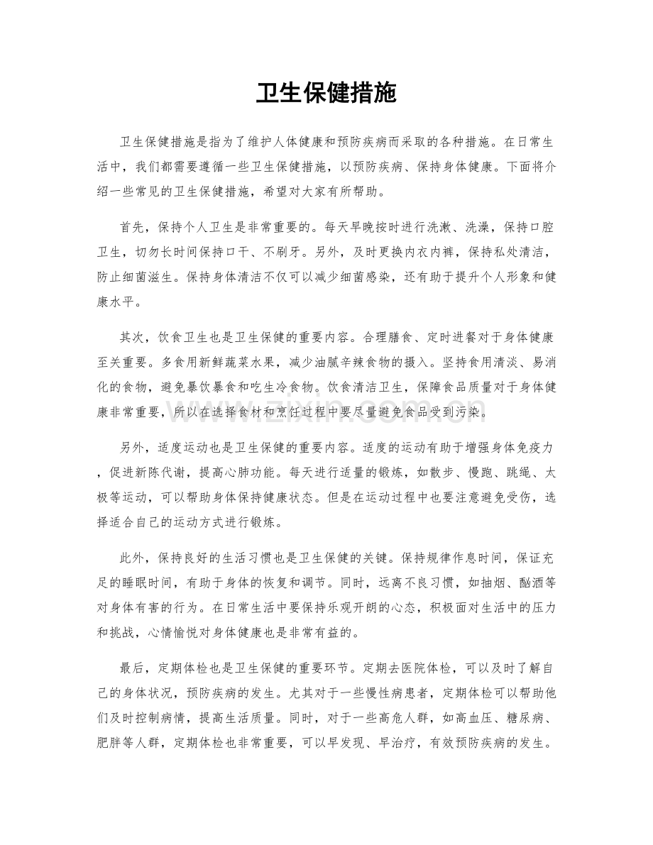 卫生保健措施.docx_第1页