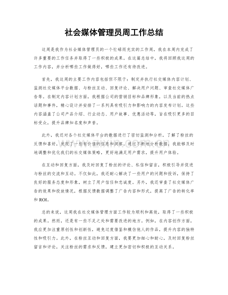 社会媒体管理员周工作总结.docx_第1页