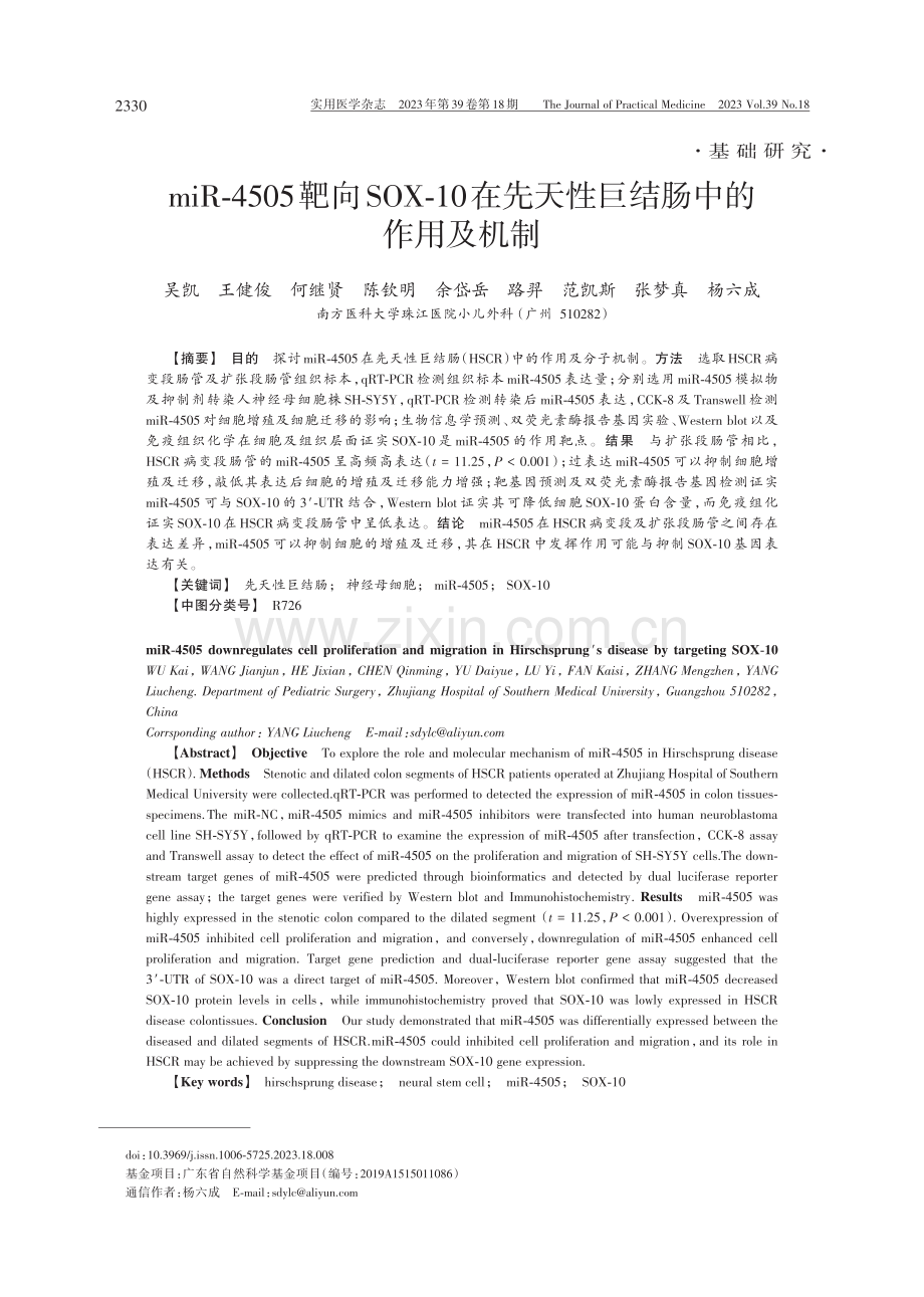 miR-4505靶向SOX-10在先天性巨结肠中的作用及机制.pdf_第1页