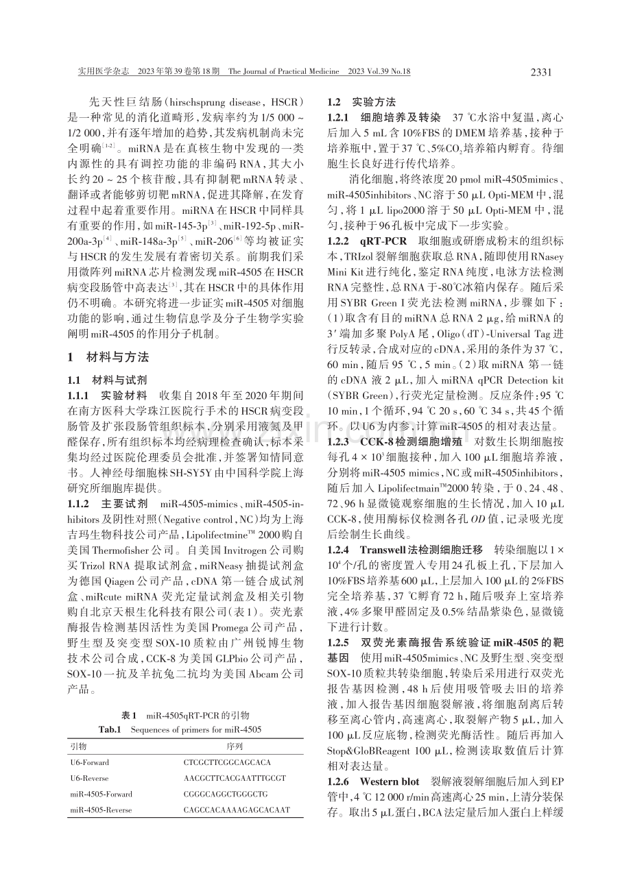 miR-4505靶向SOX-10在先天性巨结肠中的作用及机制.pdf_第2页