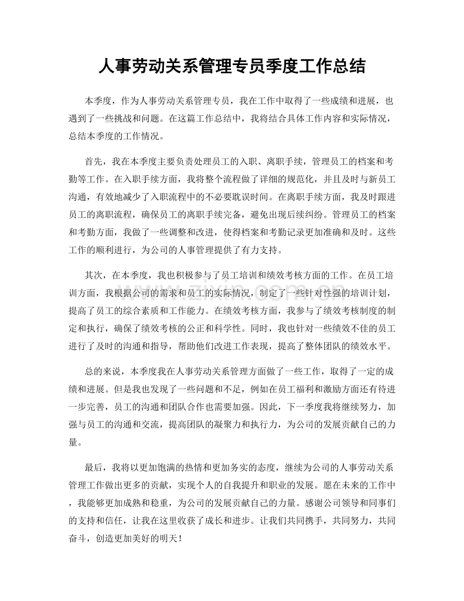 人事劳动关系管理专员季度工作总结.docx_第1页