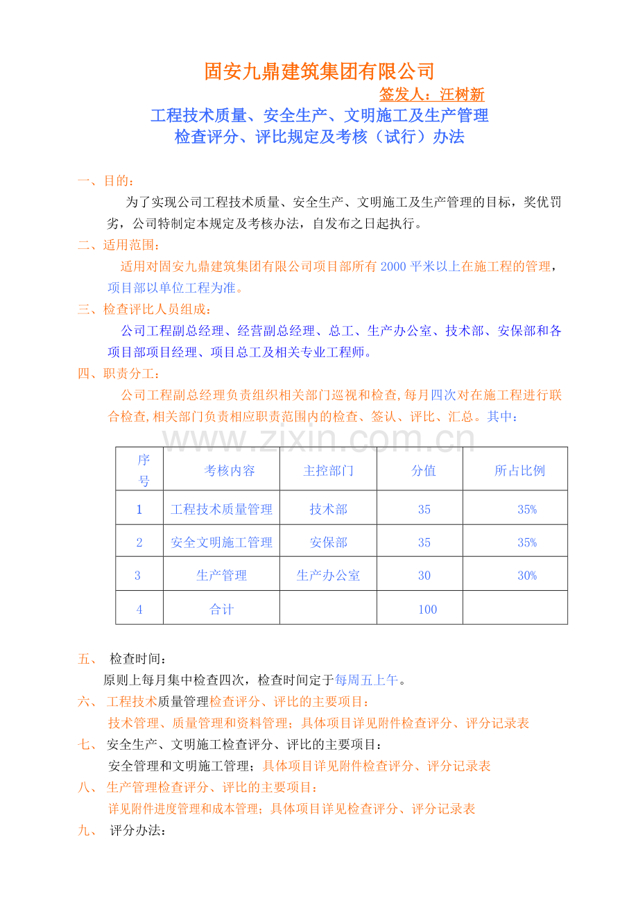 工程技术质量安全生产文明施工生产管理检查评分评比规定及考核办法.doc_第1页