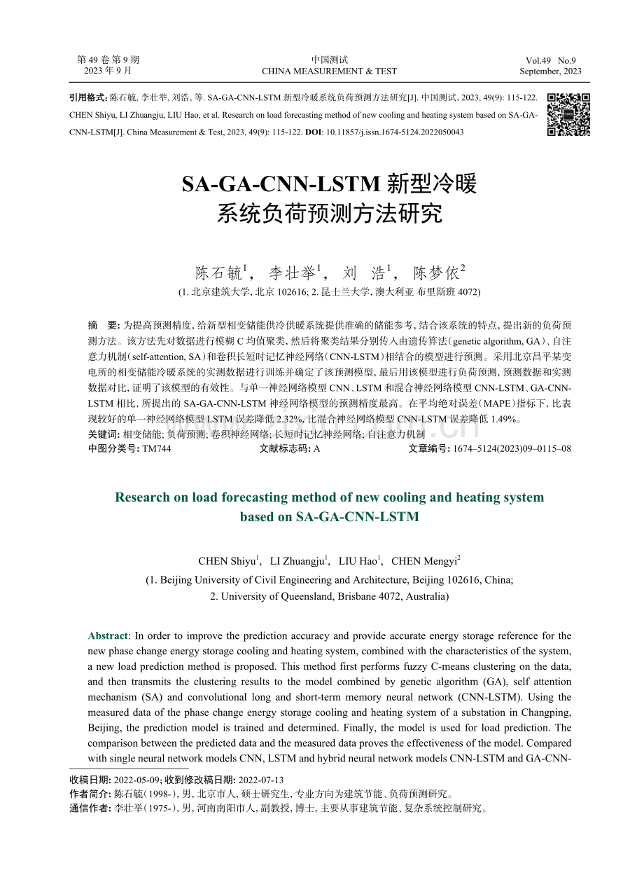 SA-GA-CNN-LSTM新型冷暖系统负荷预测方法研究.pdf_第1页