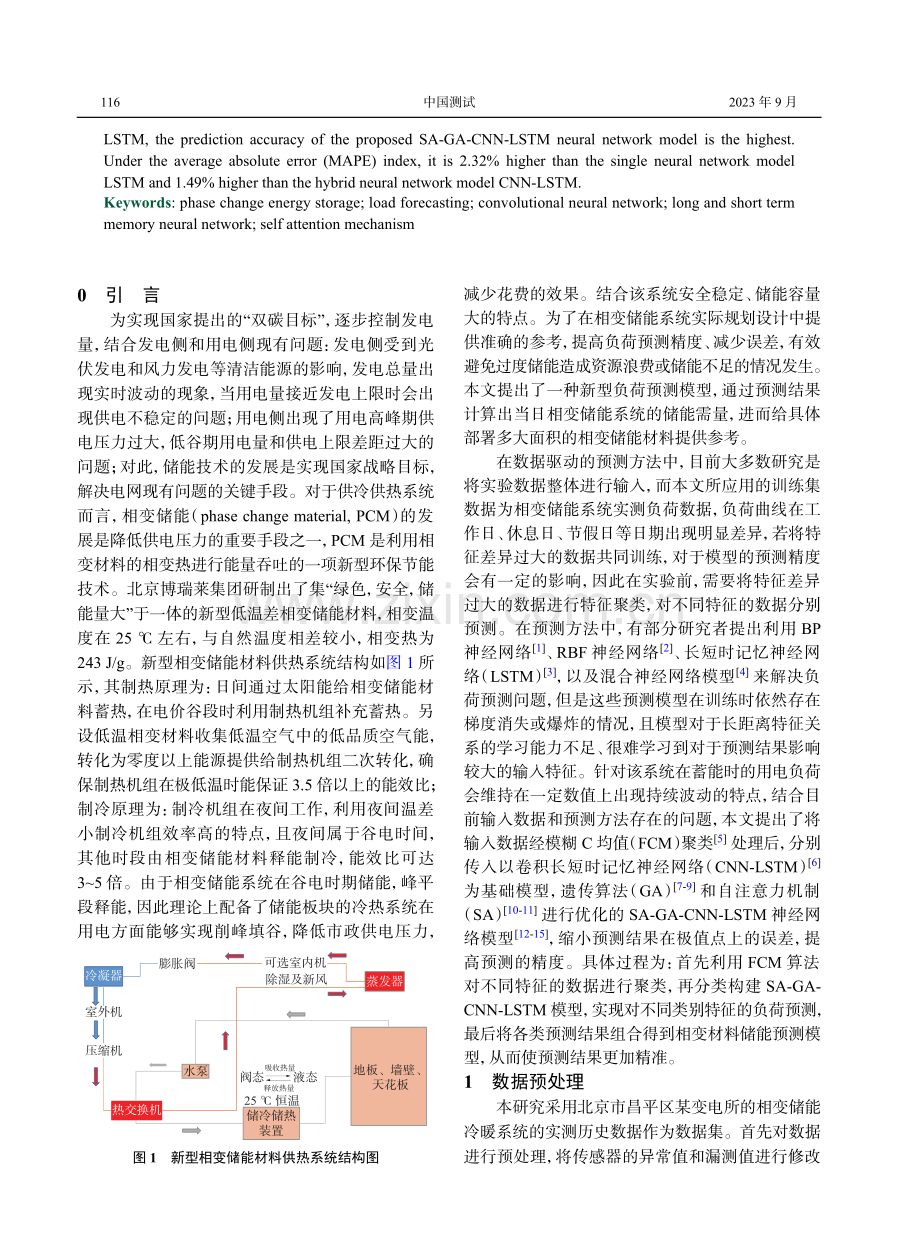 SA-GA-CNN-LSTM新型冷暖系统负荷预测方法研究.pdf_第2页