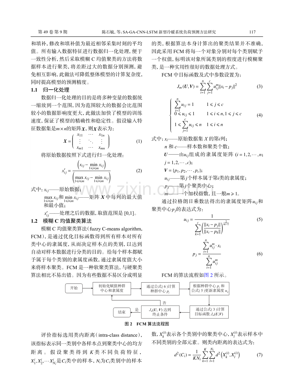 SA-GA-CNN-LSTM新型冷暖系统负荷预测方法研究.pdf_第3页