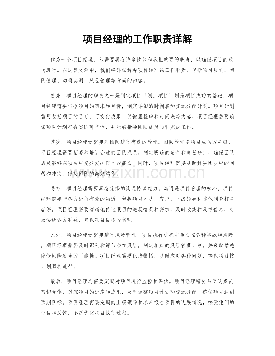 项目经理的工作职责详解.docx_第1页