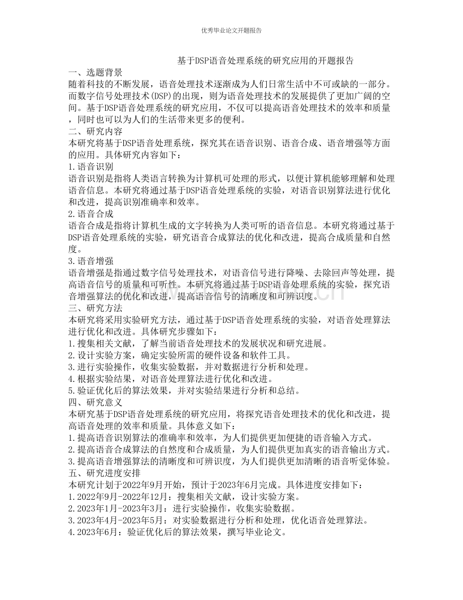 基于DSP语音处理系统的研究应用的开题报告.docx_第1页