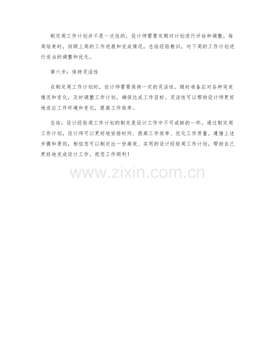 设计经验周工作计划.docx_第2页