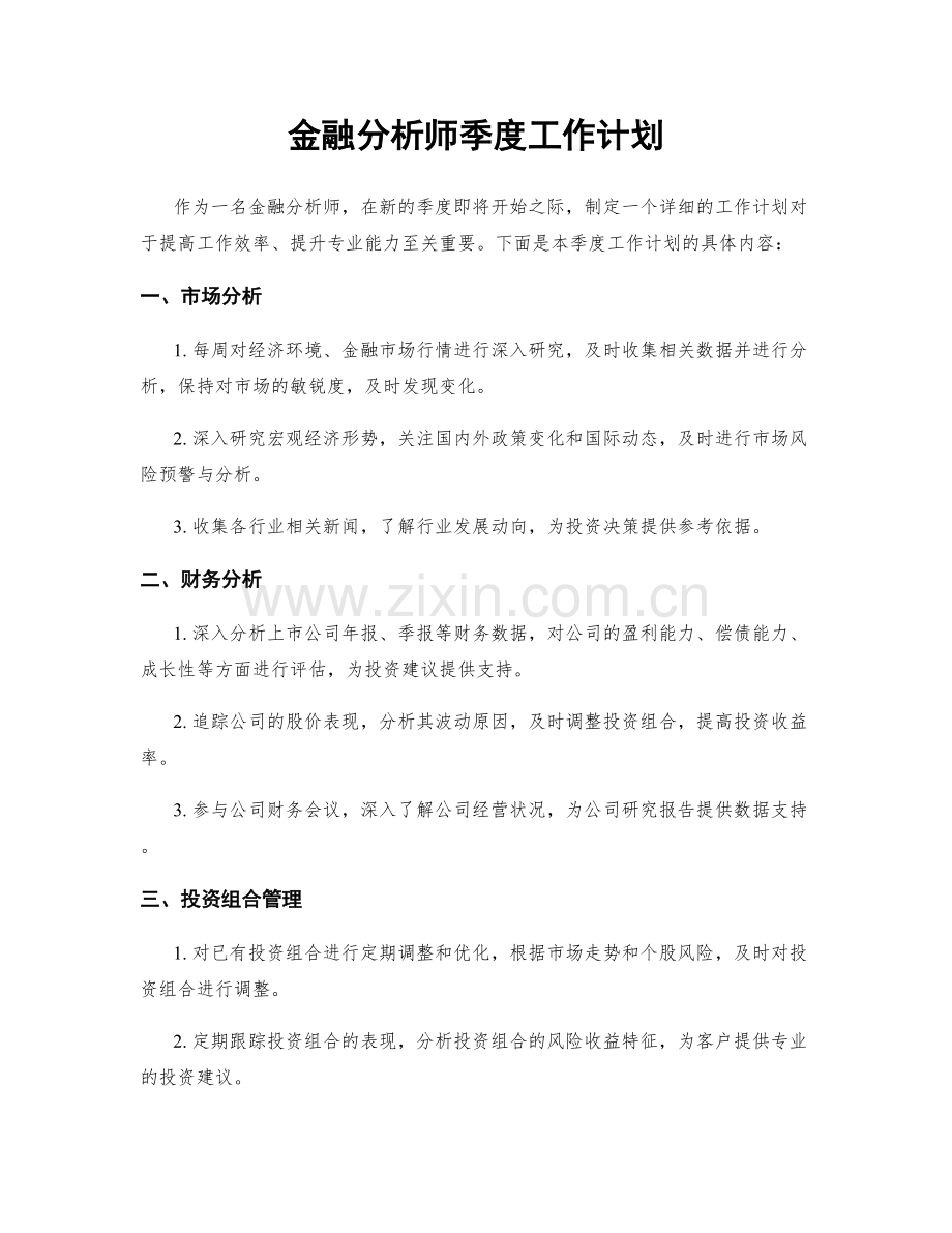 金融分析师季度工作计划.docx_第1页