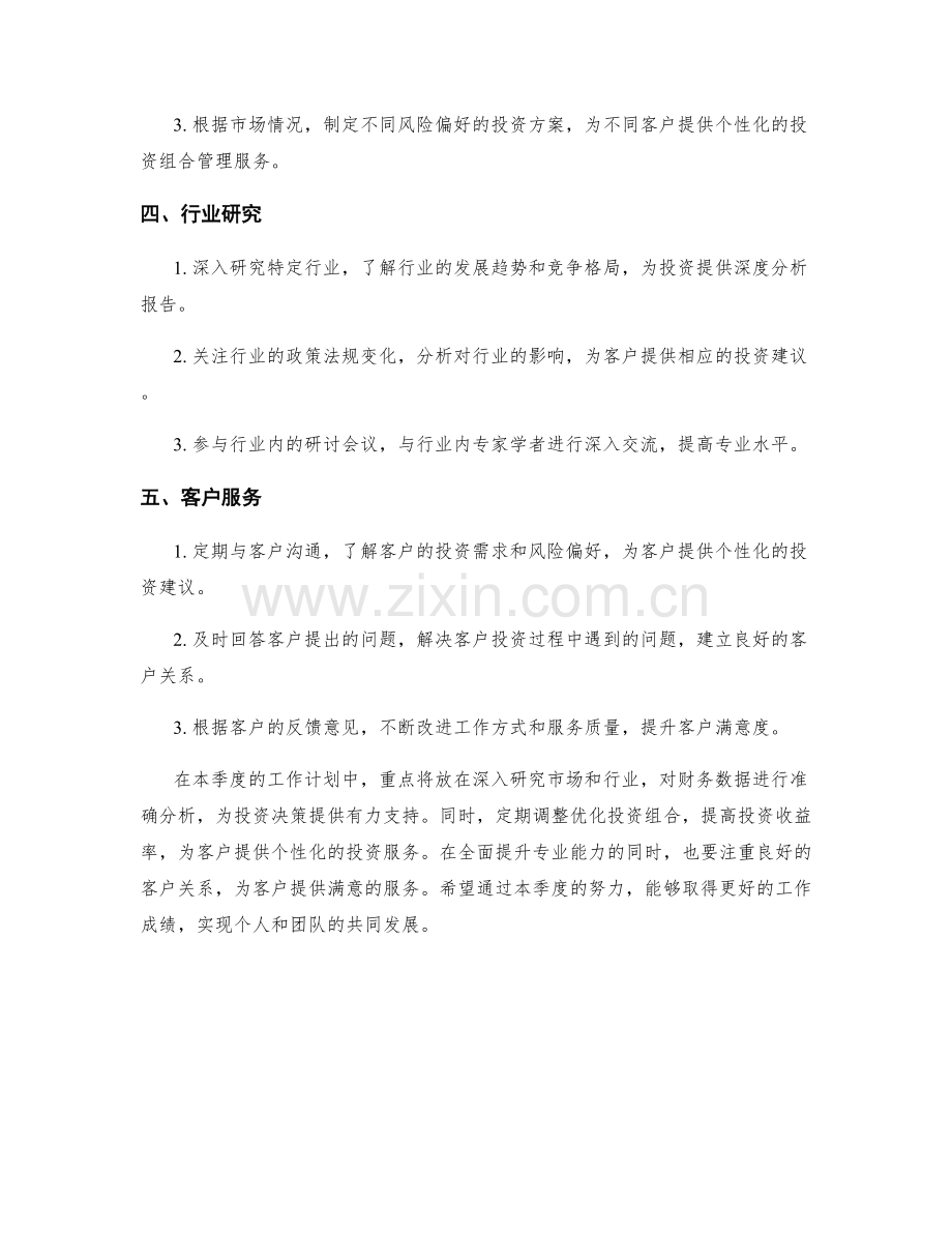 金融分析师季度工作计划.docx_第2页