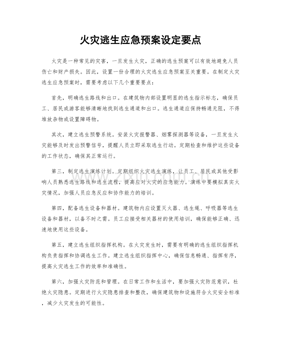 火灾逃生应急预案设定要点.docx_第1页