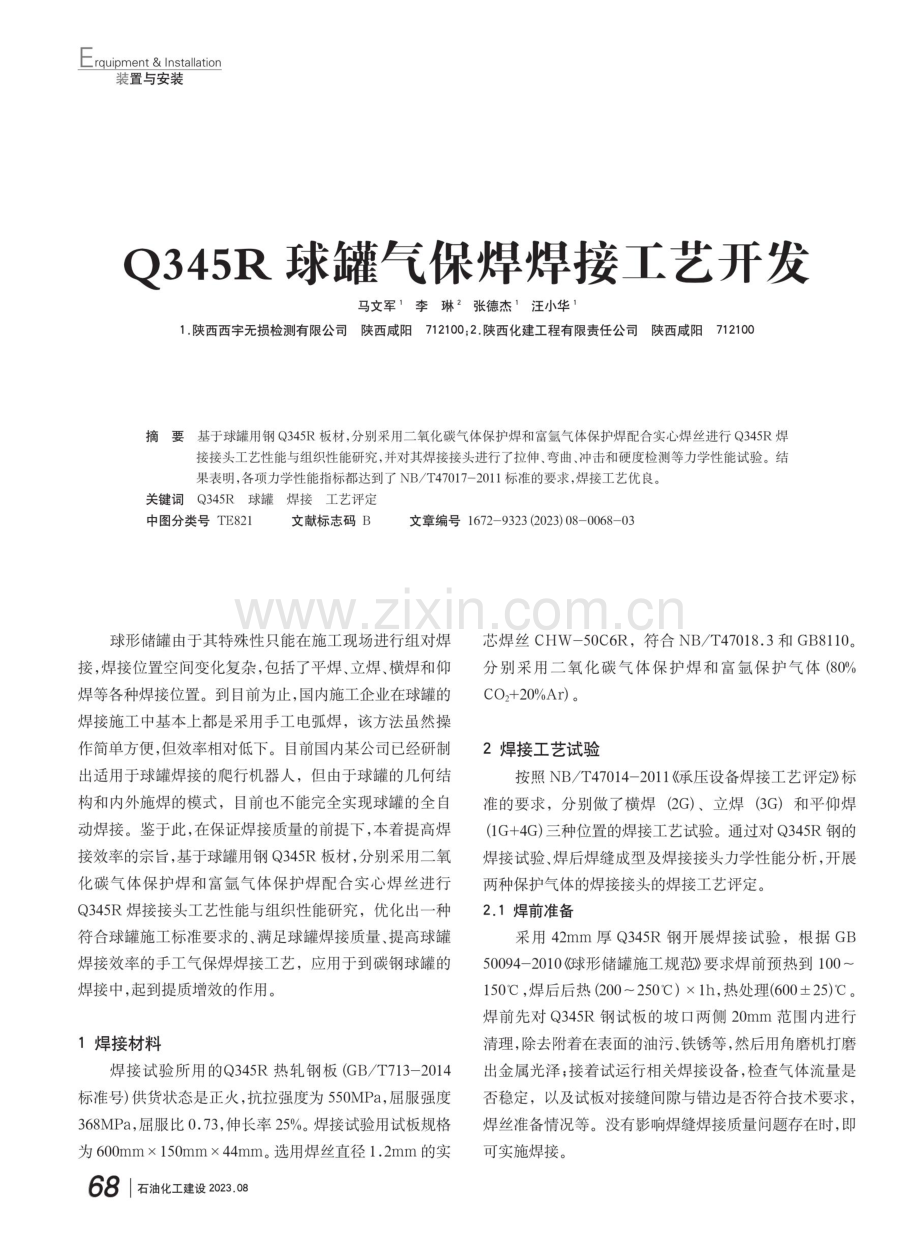 Q345R球罐气保焊焊接工艺开发.pdf_第1页