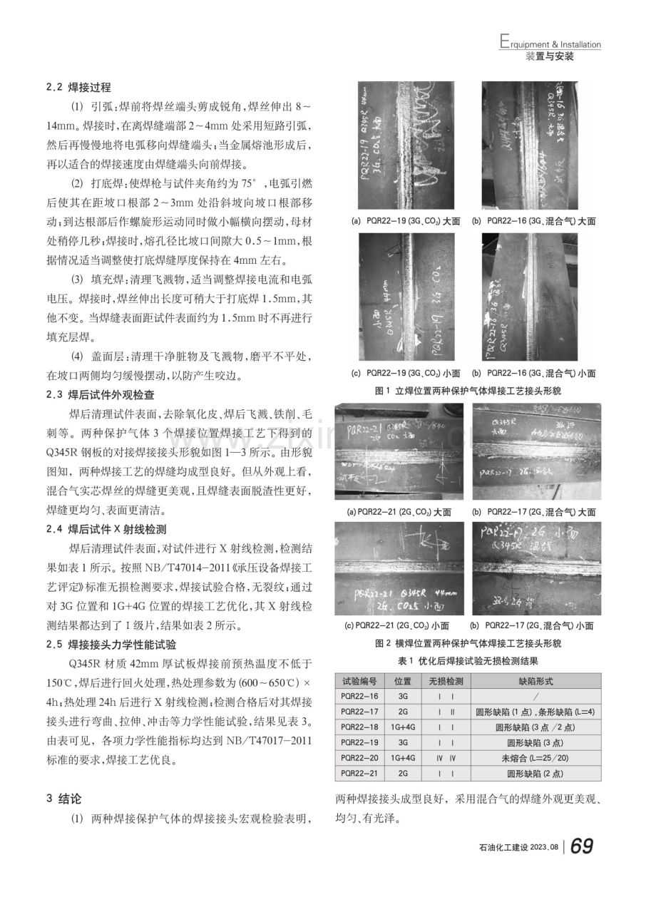 Q345R球罐气保焊焊接工艺开发.pdf_第2页