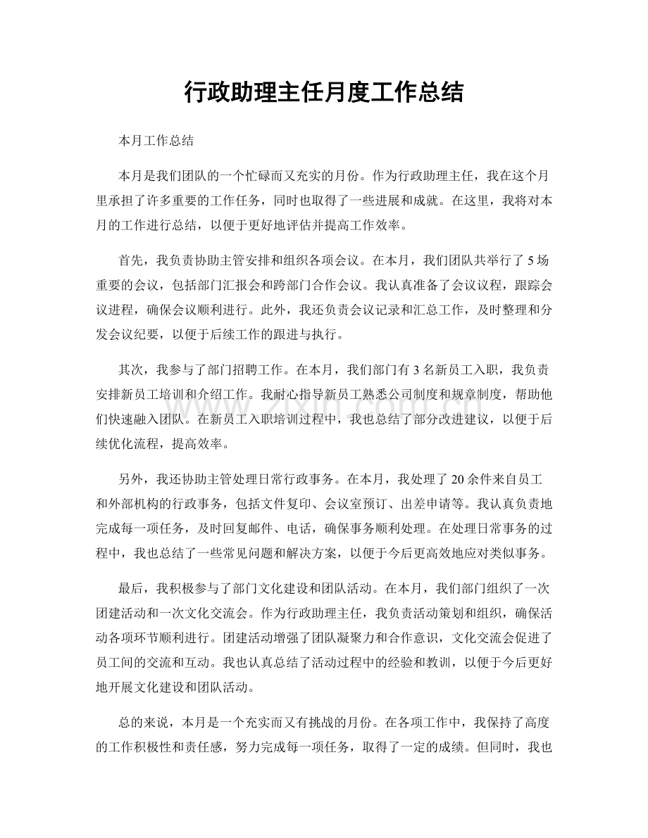 行政助理主任月度工作总结.docx_第1页