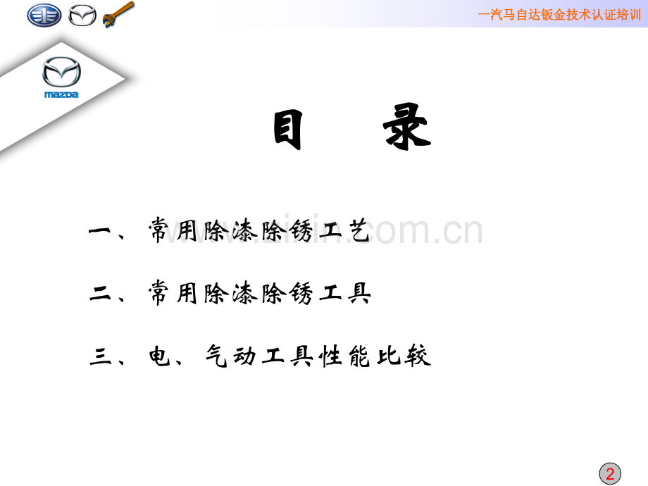 维护成本低一汽马自达钣金技术认证培训.pptx_第2页