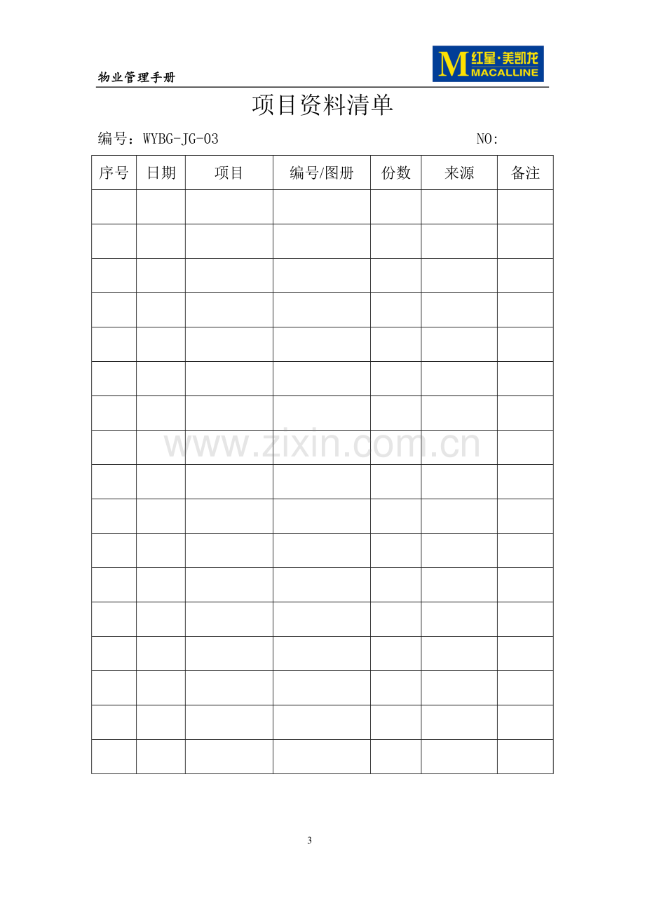 物业接管验收交接遗留问题跟进.doc_第3页