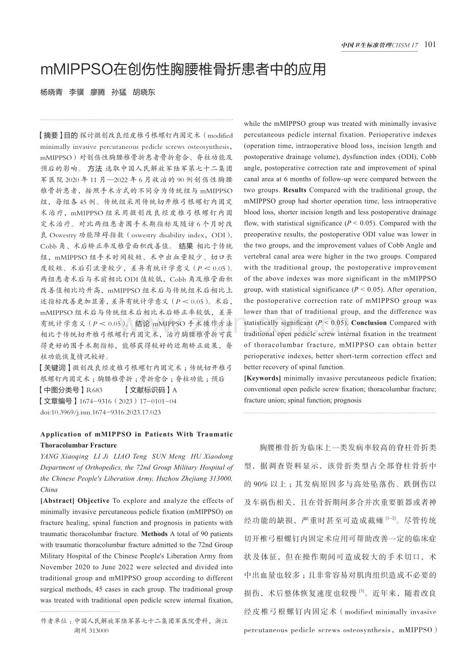 mMIPPSO在创伤性胸腰椎骨折患者中的应用.pdf_第1页