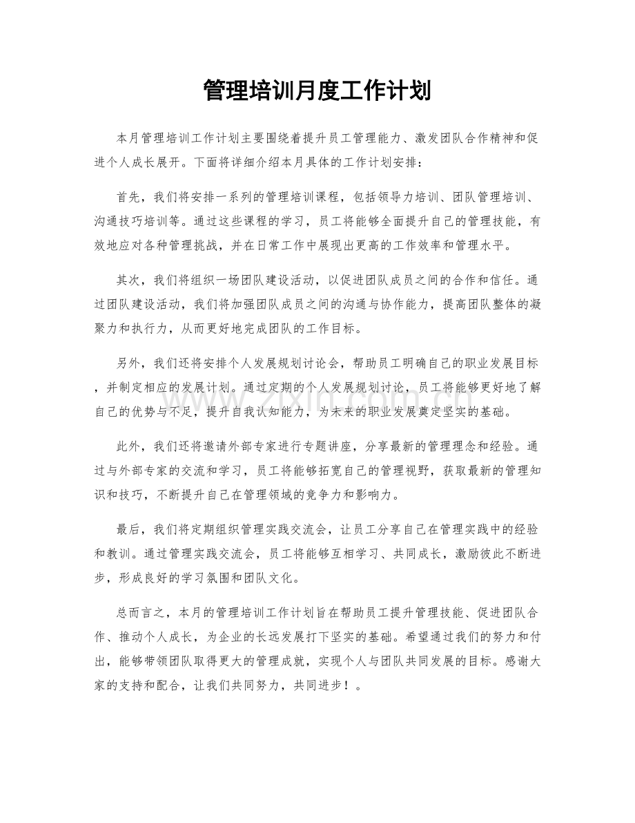 管理培训月度工作计划.docx_第1页