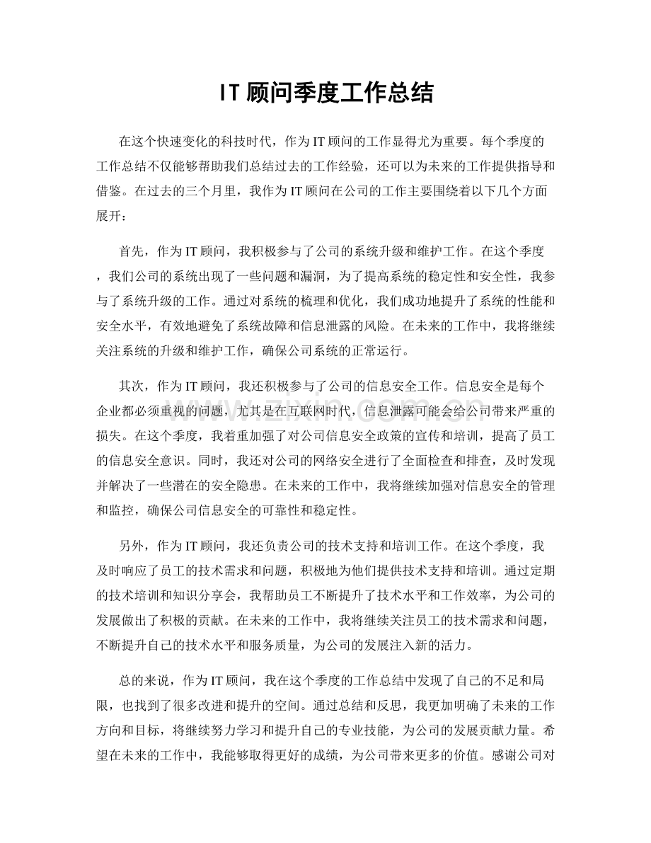 IT顾问季度工作总结.docx_第1页