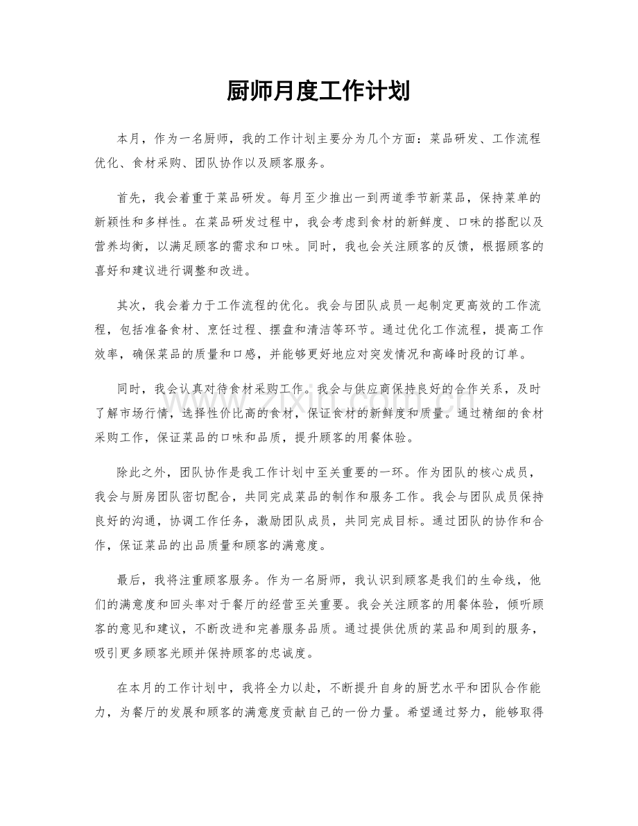 厨师月度工作计划.docx_第1页