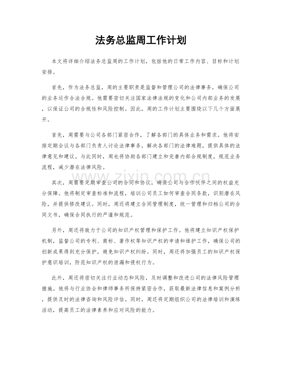 法务总监周工作计划.docx_第1页