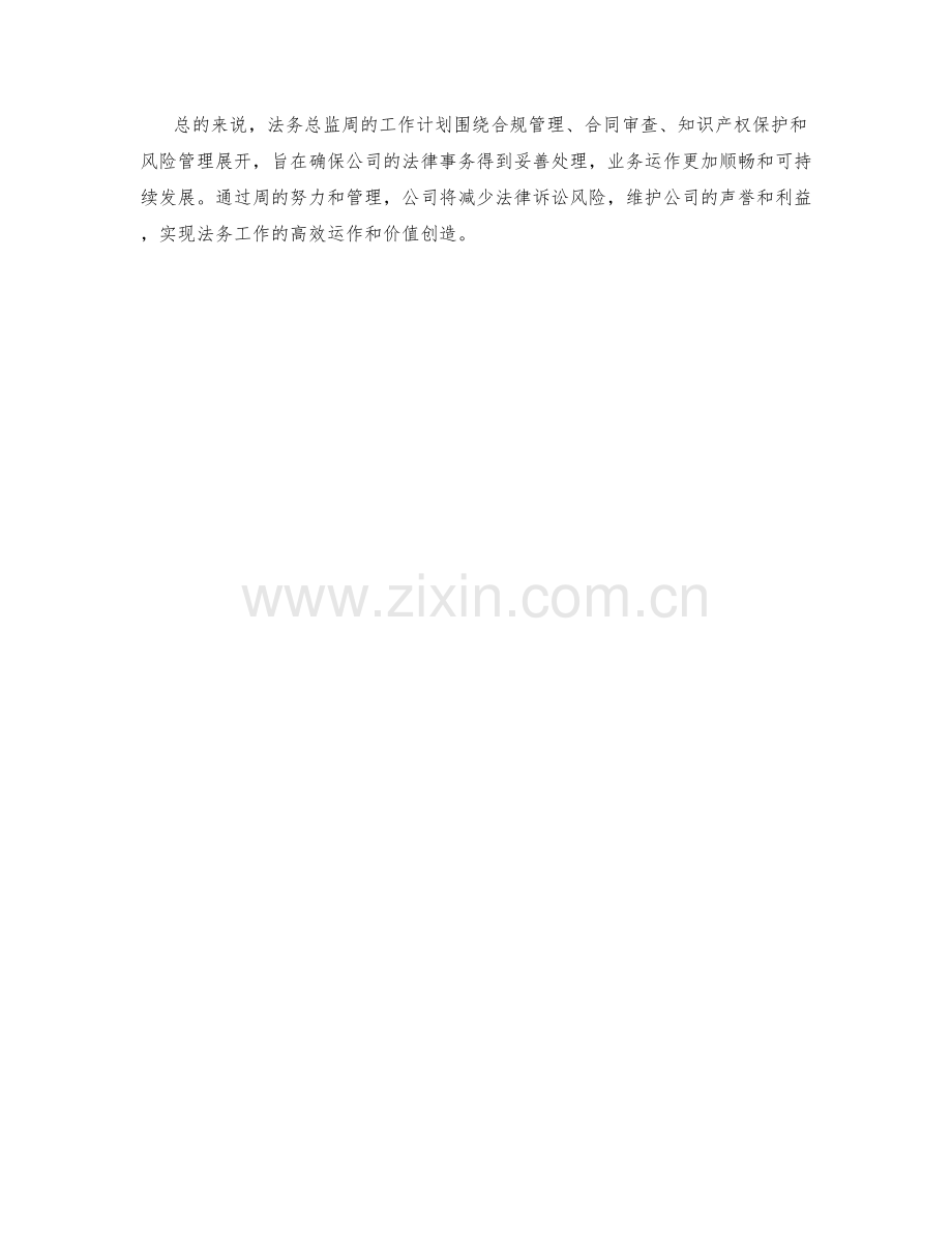 法务总监周工作计划.docx_第2页