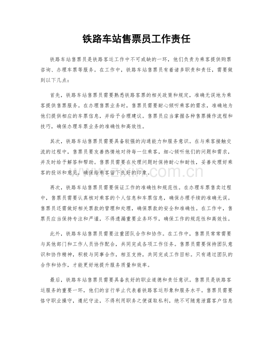 铁路车站售票员工作责任.docx_第1页