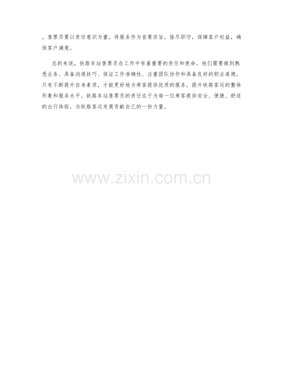 铁路车站售票员工作责任.docx_第2页