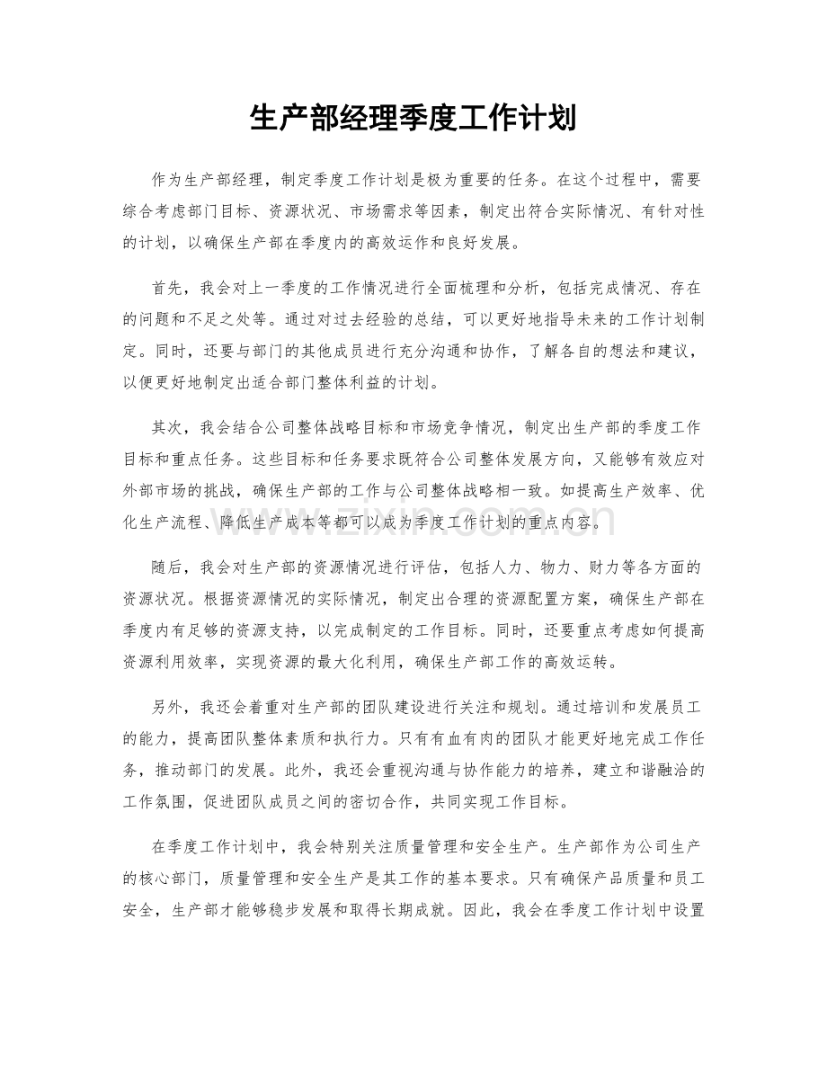 生产部经理季度工作计划.docx_第1页