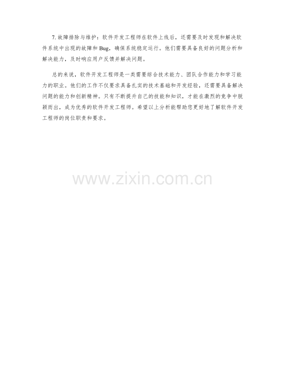 软件开发工程师岗位职责分析.docx_第2页