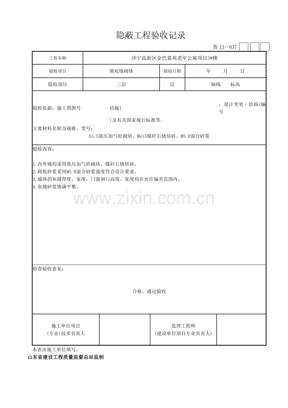 填充墙砌体隐蔽.doc_第3页