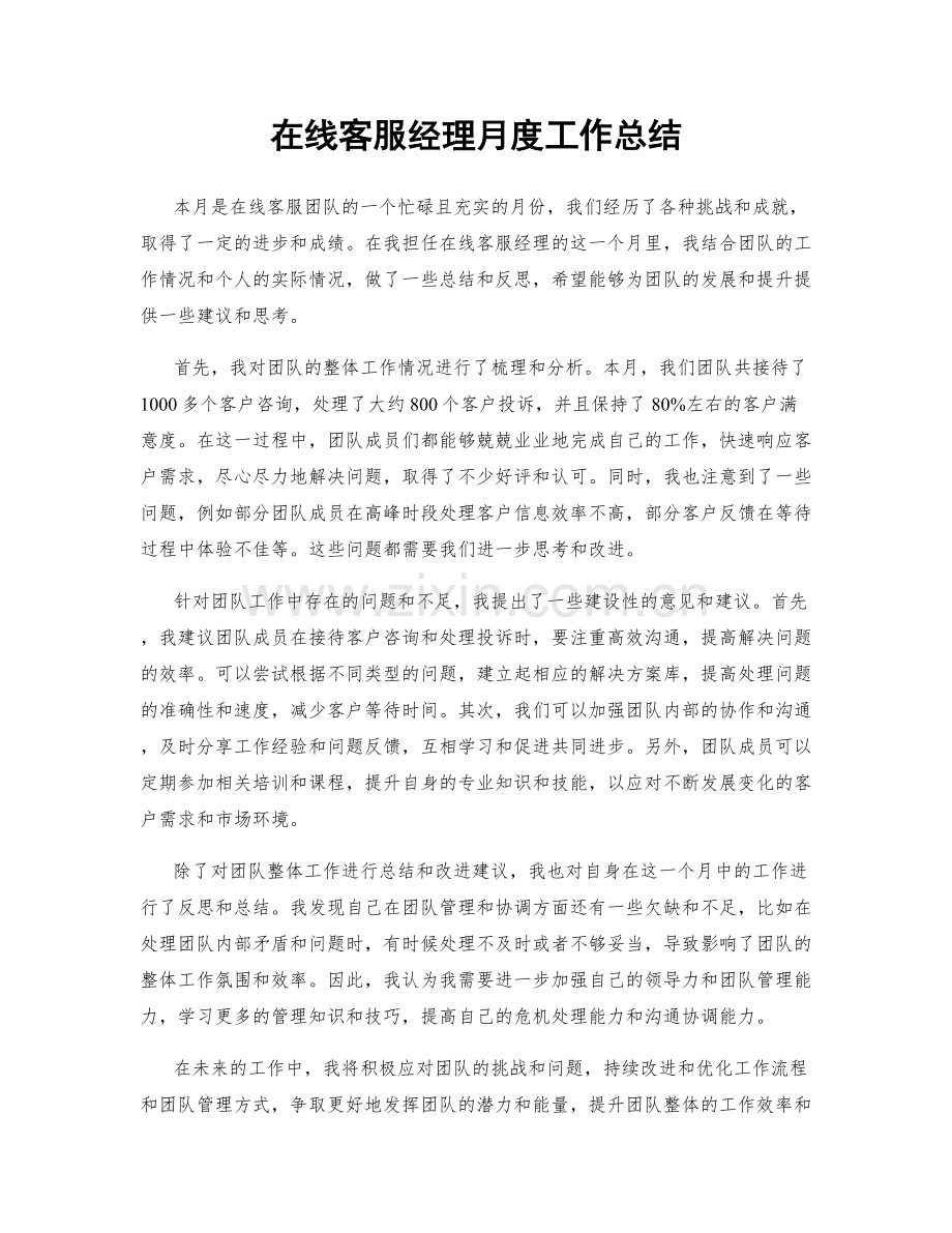 在线客服经理月度工作总结.docx_第1页