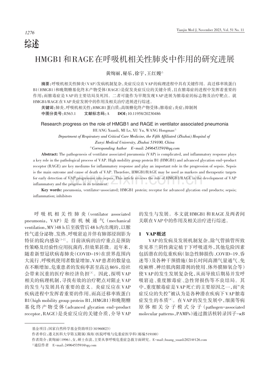 HMGB1和RAGE在呼吸机相关性肺炎中作用的研究进展 (1).pdf_第1页