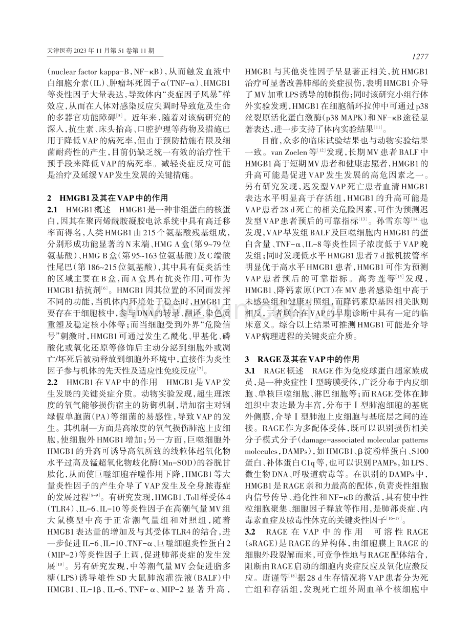 HMGB1和RAGE在呼吸机相关性肺炎中作用的研究进展 (1).pdf_第2页