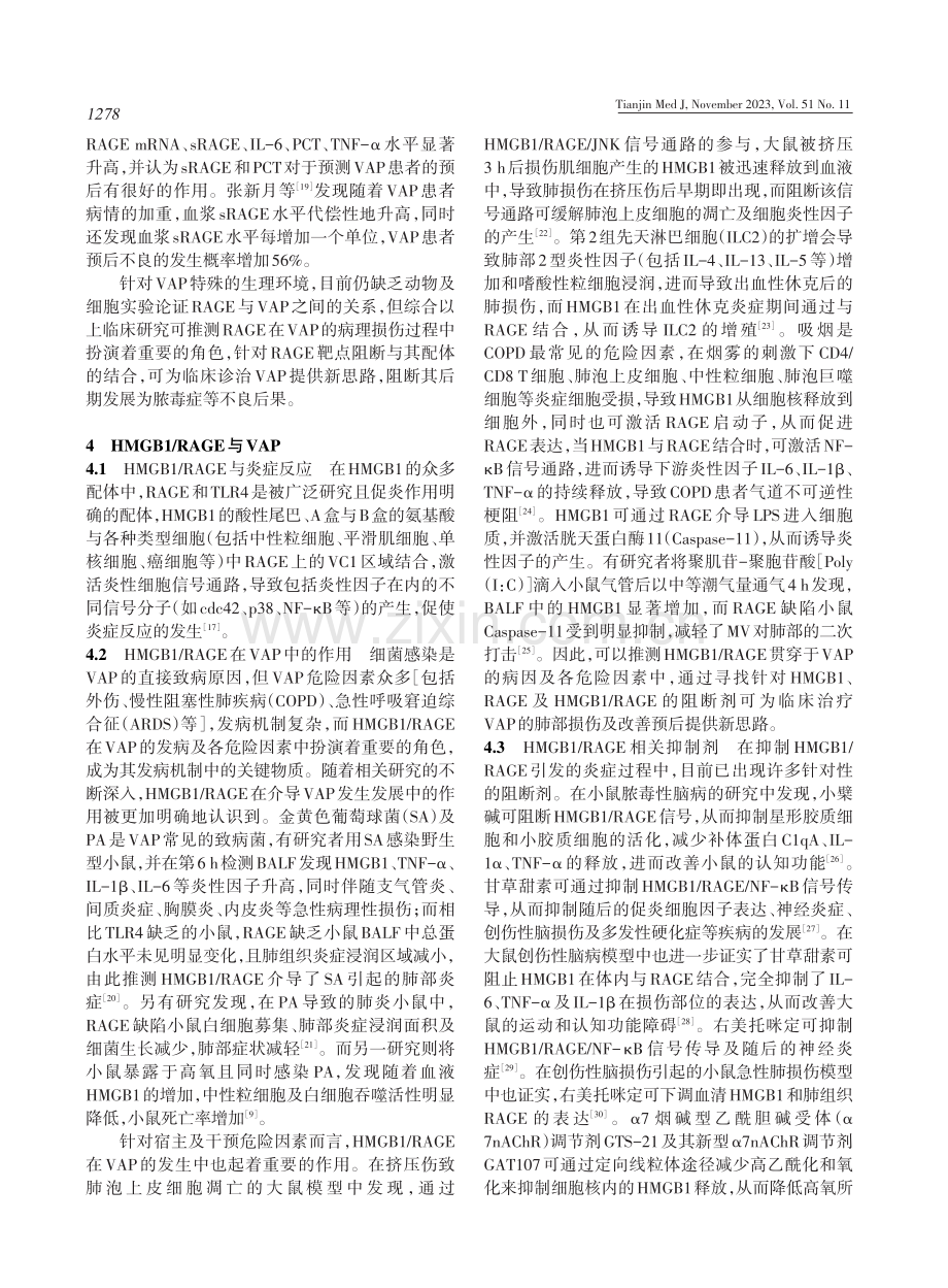 HMGB1和RAGE在呼吸机相关性肺炎中作用的研究进展 (1).pdf_第3页