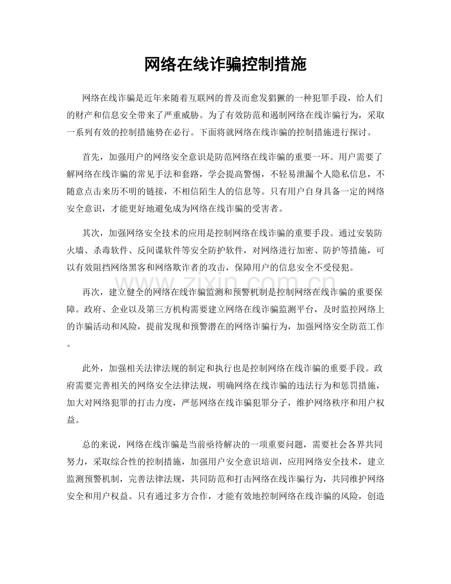 网络在线诈骗控制措施.docx_第1页