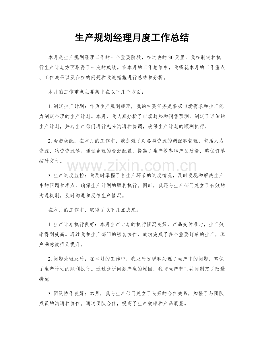 生产规划经理月度工作总结.docx_第1页