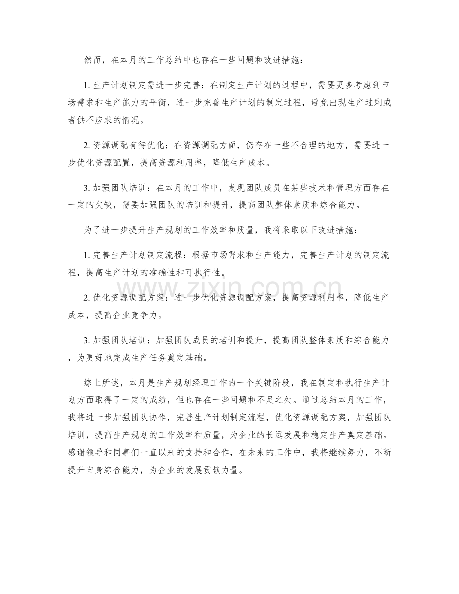 生产规划经理月度工作总结.docx_第2页