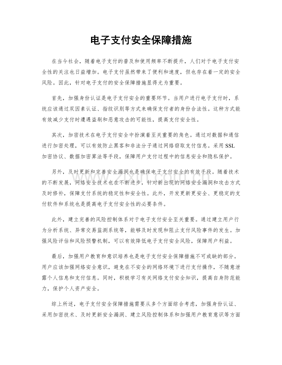 电子支付安全保障措施.docx_第1页