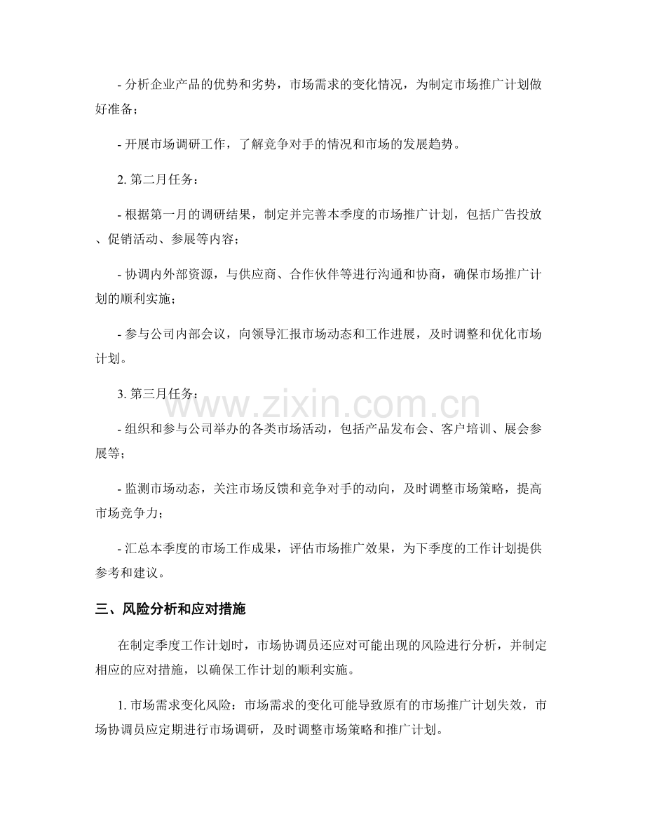 市场协调员季度工作计划.docx_第2页