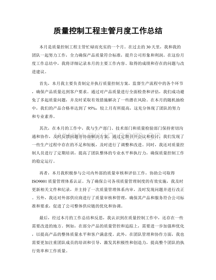 质量控制工程主管月度工作总结.docx_第1页