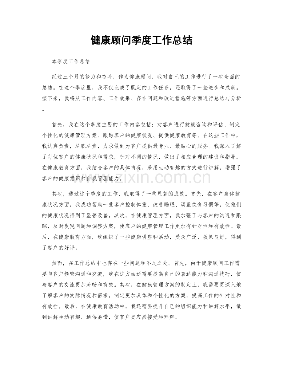 健康顾问季度工作总结.docx_第1页