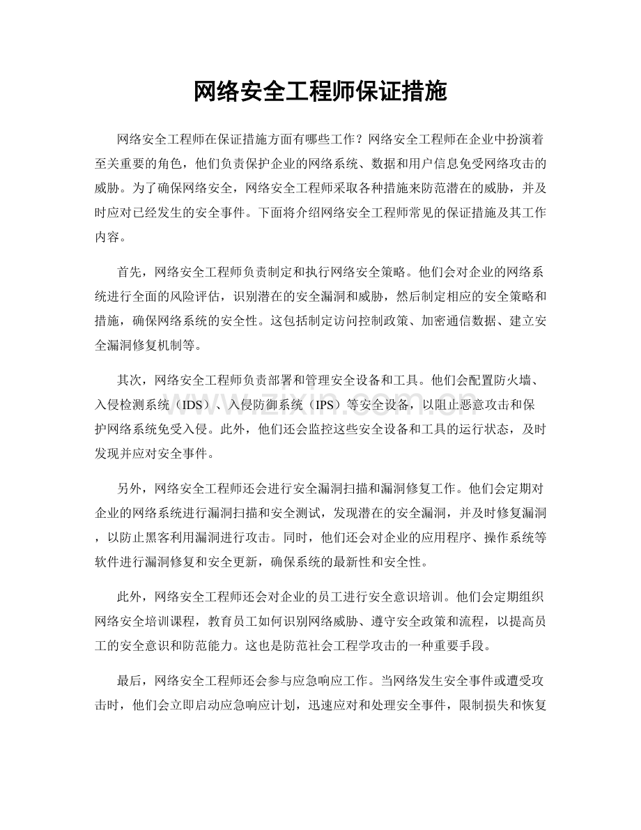 网络安全工程师保证措施.docx_第1页