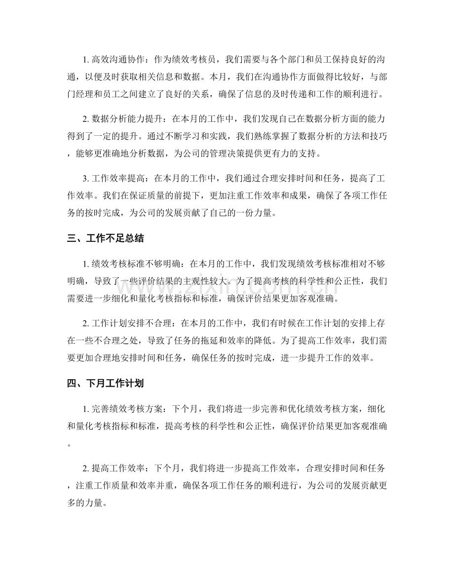 绩效考核员月度工作总结.docx_第2页