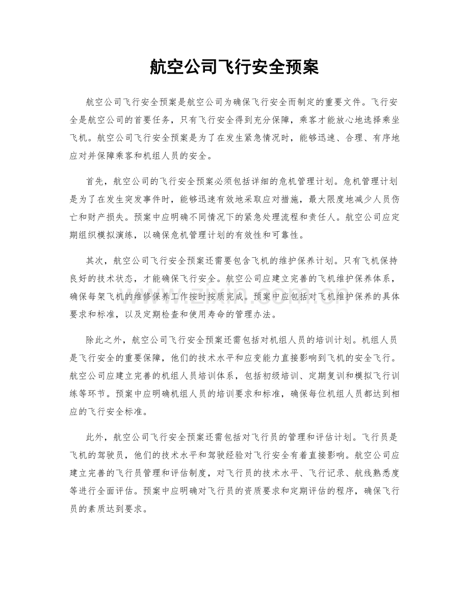 航空公司飞行安全预案.docx_第1页