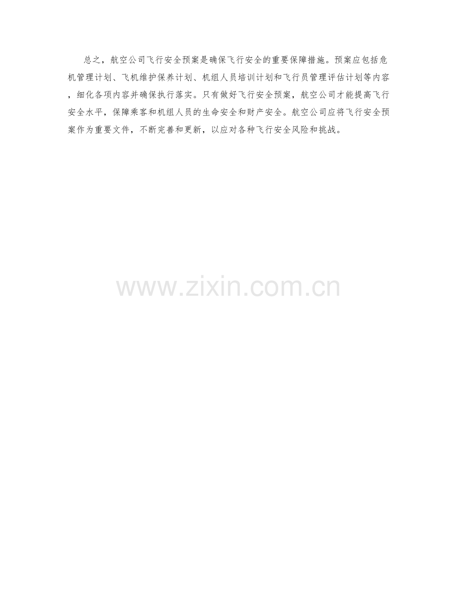 航空公司飞行安全预案.docx_第2页