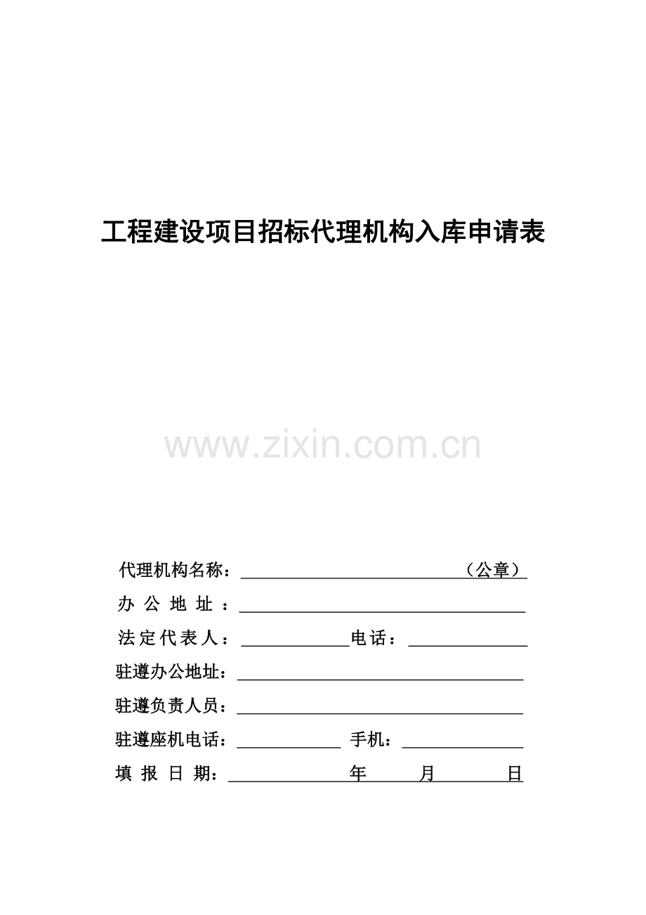 工程建设项目招标代理机构入库申请表.doc_第1页